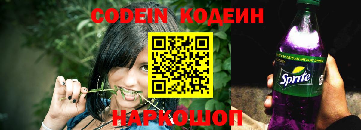 Кодеиновый сироп Lean Purple Drank  Вход с VPN  Codein Purple Drank  Киржач 